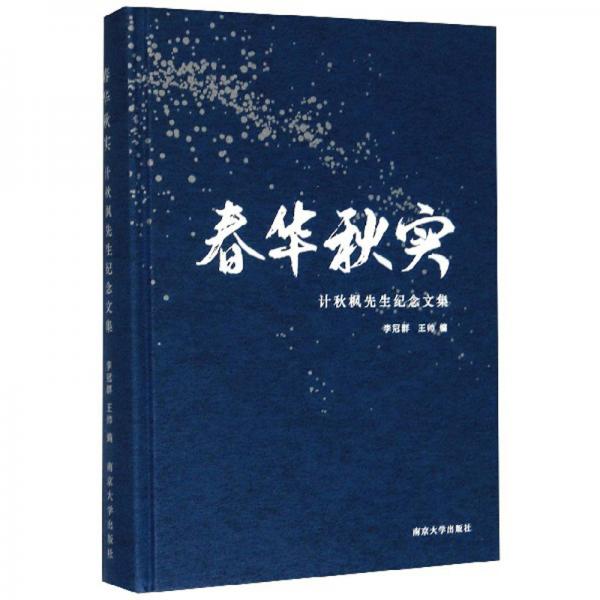 春華秋實(shí)：計(jì)秋楓先生紀(jì)念文集