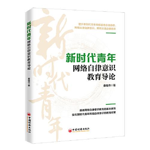 新時代青年網(wǎng)絡(luò)自律意識教育導(dǎo)論