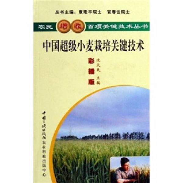 中國(guó)超級(jí)小麥栽培關(guān)鍵技術(shù)（彩插版）
