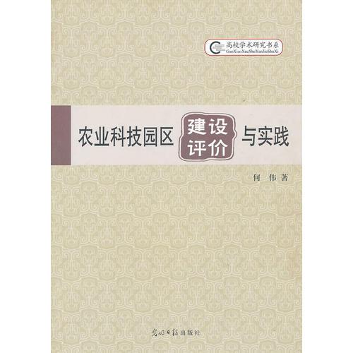 农业科技园区建设、评价与实践