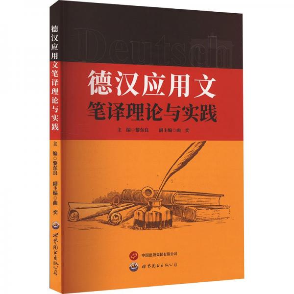 德漢應(yīng)用文筆譯理論與實踐