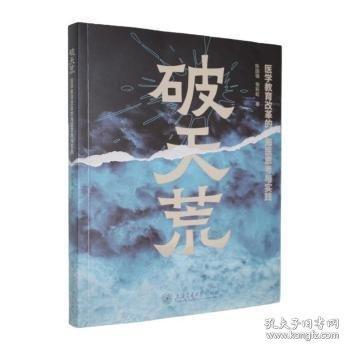 破天荒——医学教育改革的海医思考与实践