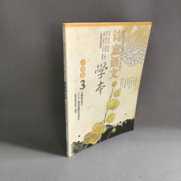 詩意語文學本.小學卷.3