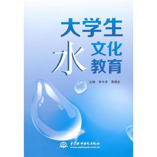 大學(xué)生水文化教育