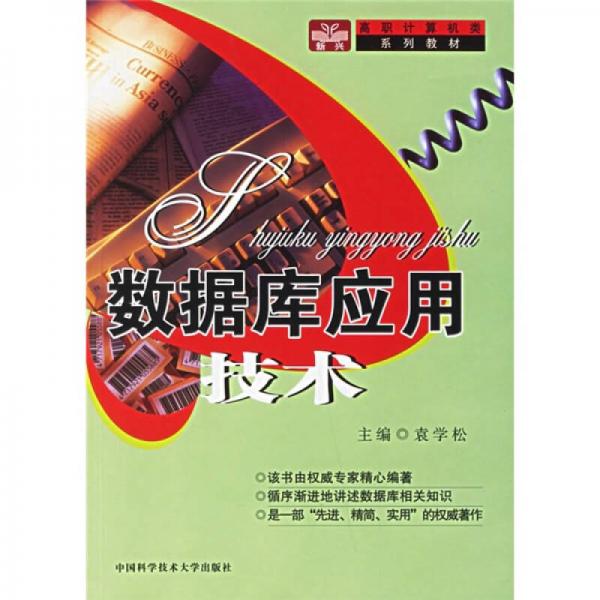 高職計算機類系列教材：數(shù)據(jù)庫應(yīng)用技術(shù)