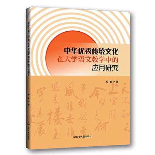 中华优秀传统文化在大学语文教学中的应用研究