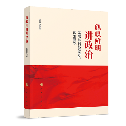 旗幟鮮明講政治——基層如何加強(qiáng)黨的政治建設(shè)
