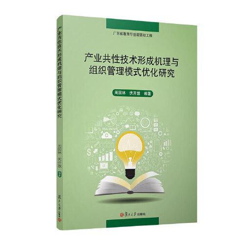 產(chǎn)業(yè)共性技術(shù)形成機(jī)理與組織管理模式優(yōu)化研究 復(fù)旦大學(xué)出版社 正版書籍