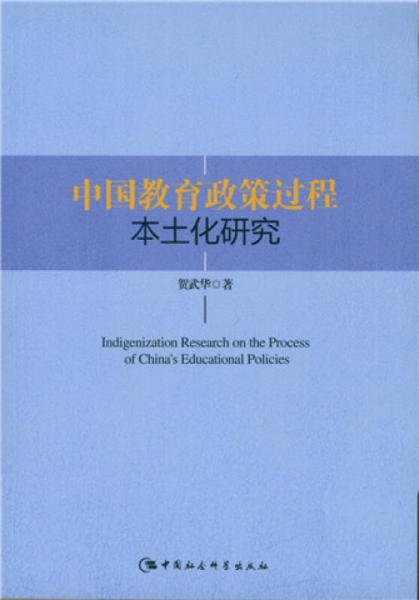 中国教育政策过程本土化研究