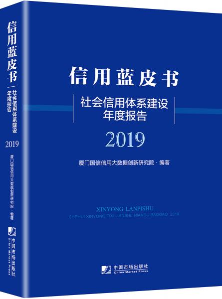 信用蓝皮书：社会信用体系建设年度报告（2019）