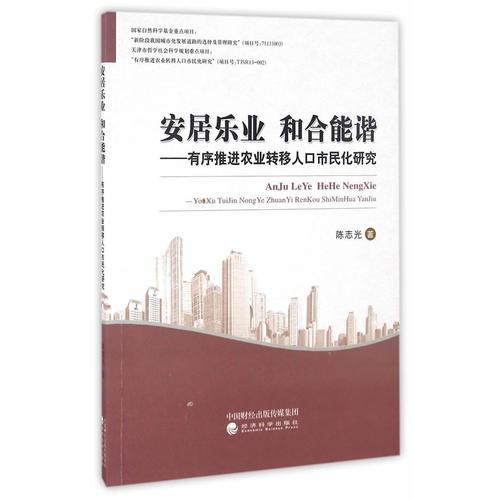 安居樂(lè)業(yè) 和合能諧——有序推進(jìn)農(nóng)業(yè)轉(zhuǎn)移人口市民化研究
