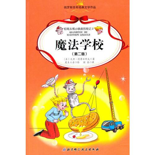 鉛筆頭和小鐵皮歷險(xiǎn)記. 2. 