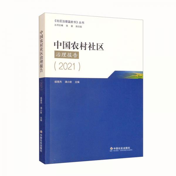 中国农村社区治理报告（2021）