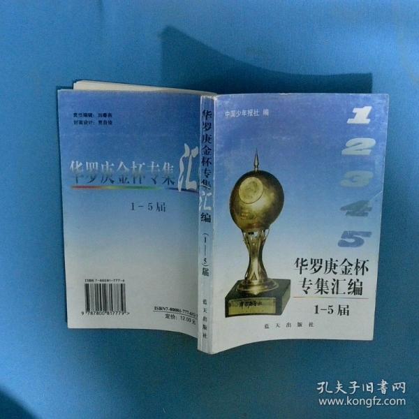 華羅庚金杯專集匯編:1-5屆