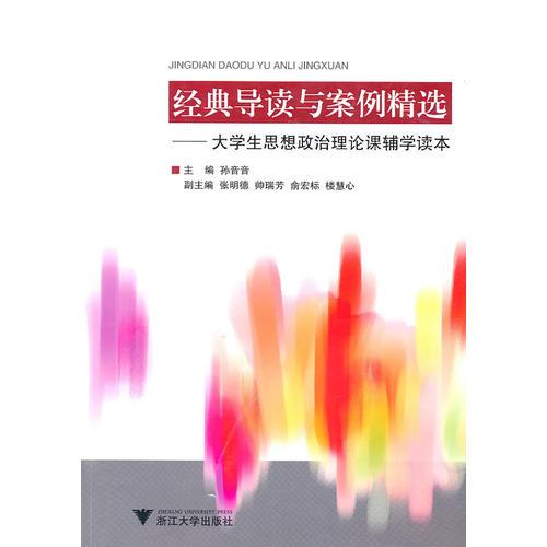 經(jīng)典導(dǎo)讀與案例精選--大學(xué)生思想政治理論課輔學(xué)讀本