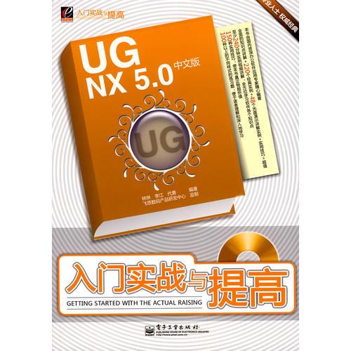 UG NX 5.0中文版入门实战与提高