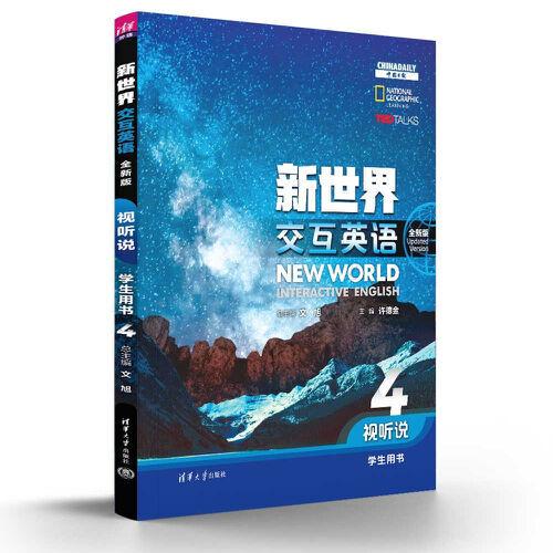 新世界交互英語視聽說學生用書4