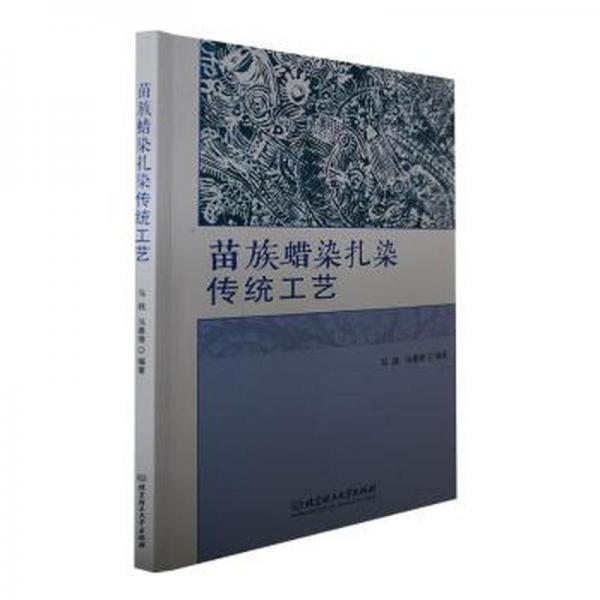 苗族蠟染扎染傳統(tǒng)工藝