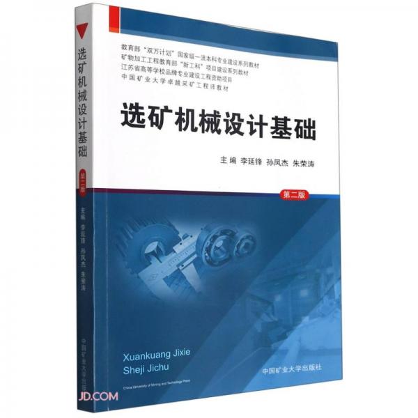 選礦機械設(shè)計基礎(chǔ)(第2版教育部雙萬計劃國家級一流本科專業(yè)建設(shè)系列教材)