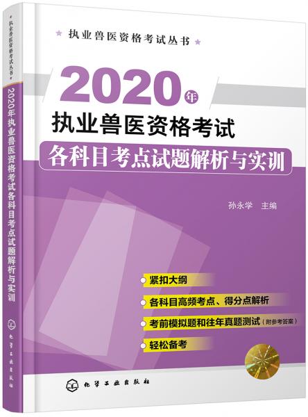 执业兽医资格考试丛书--2020年执业兽医资格考试各科目考点试题解析与实训