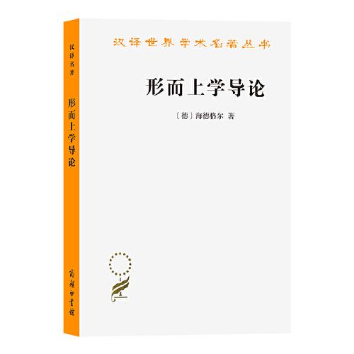 形而上學導論(漢譯名著本)(新版)
