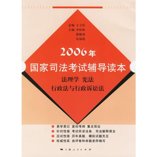 2006年国家司法考试辅导读本:法理学 宪法 行政法与行政诉讼法