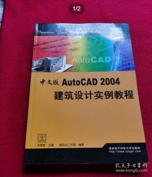 中文版AutoCAD 2004建筑设计实例教程