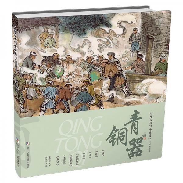 青銅器(精)/中華文化傳承之匠心