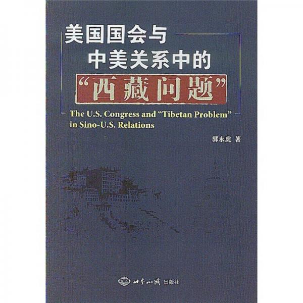 美國(guó)國(guó)會(huì)與中美關(guān)系中的“西藏問(wèn)題”