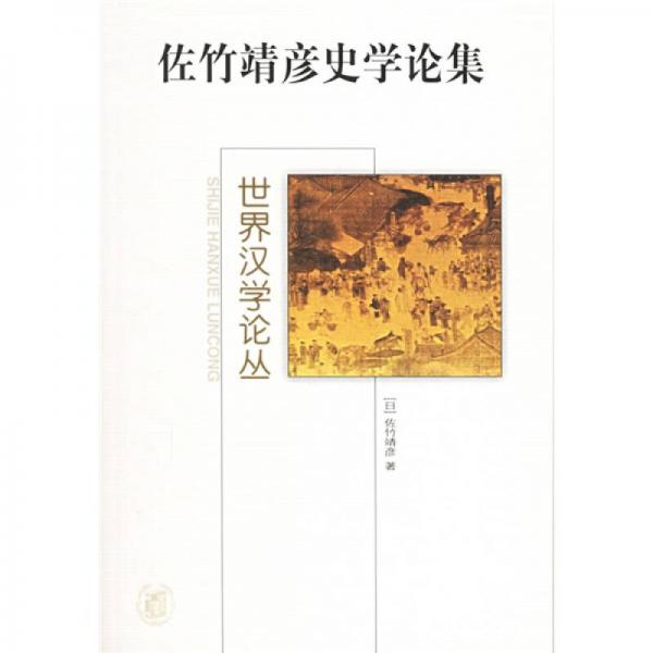 佐竹靖彥史學(xué)論集