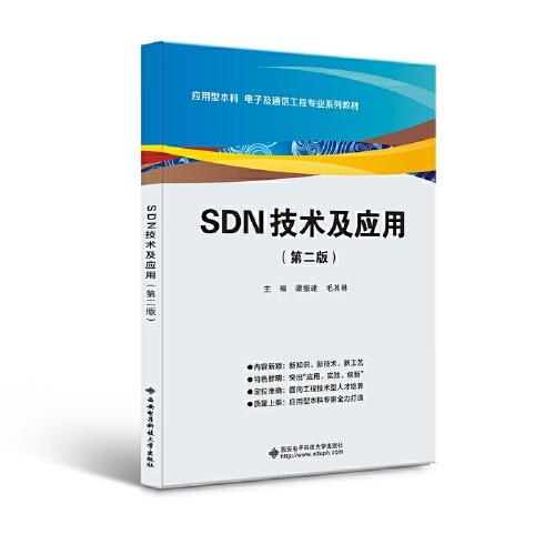 SDN技術(shù)及應(yīng)用（第二版）