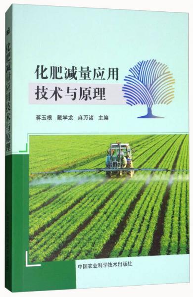化肥減量應(yīng)用技術(shù)與原理