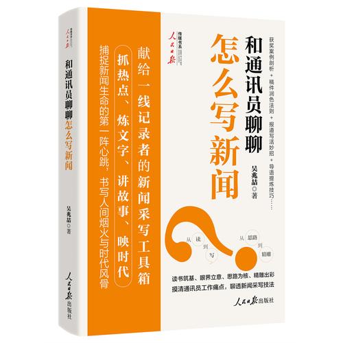 和通訊員聊聊怎么寫新聞