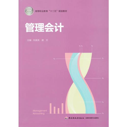 管理會計（高等職業(yè)教育“十二五”規(guī)劃教材）