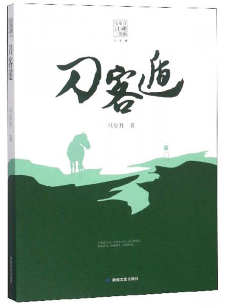 刀客遁/馬步升江湖三部曲