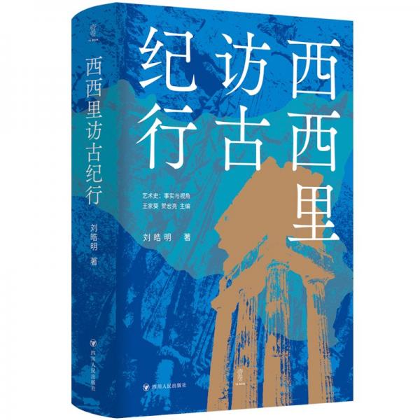 西西里訪紀(jì)行