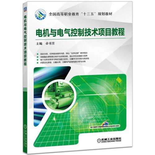 電機(jī)與電氣控制技術(shù)項(xiàng)目教程