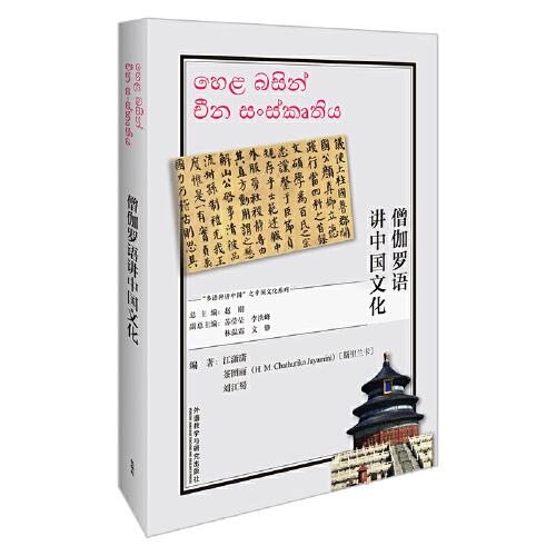 僧伽羅語講中國文化