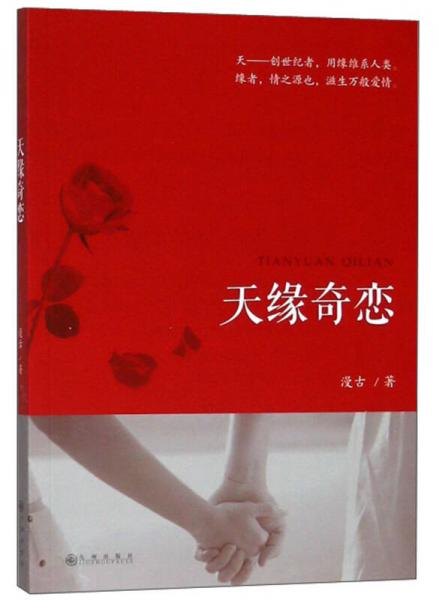 天緣奇戀