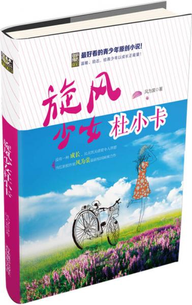 少年勵(lì)志小說系列--旋風(fēng)少女杜小卡