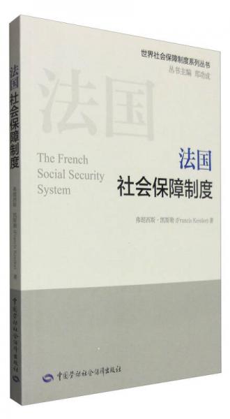 世界社会保障制度系列丛书：法国社会保障制度