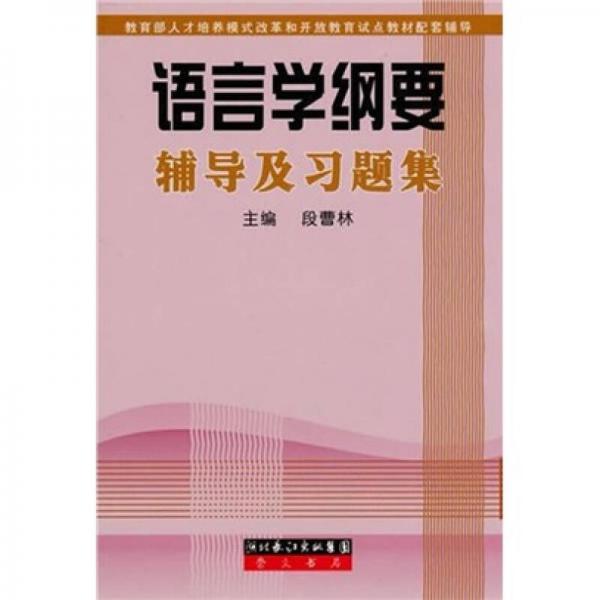語(yǔ)言學(xué)綱要輔導(dǎo)及習(xí)題集