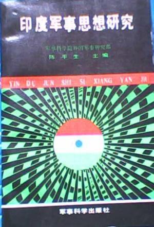 印度軍事思想研究