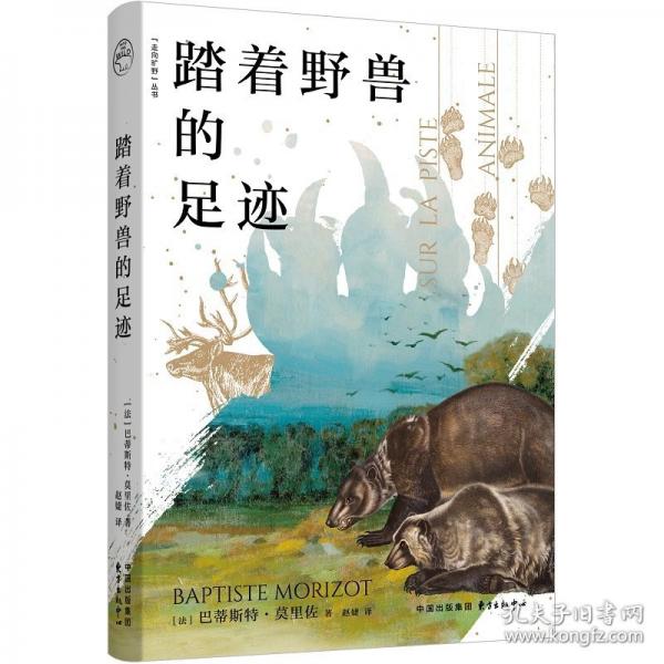 踏著野獸的足跡