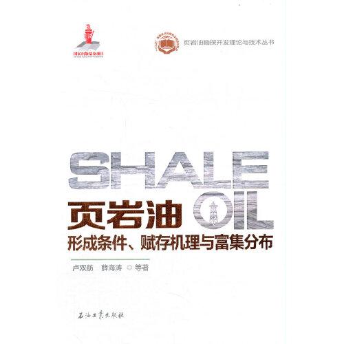 頁巖油形成條件、賦存機理與富集分布