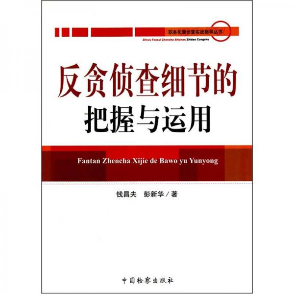 反貪偵查細節(jié)的把握與運用