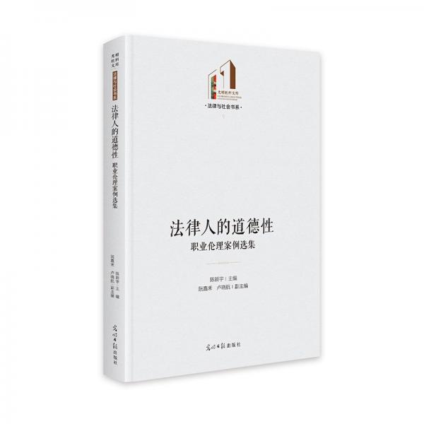 法律人的道德性:職業(yè)倫理案例選集 光明社科文庫(kù)·法律與社會(huì)