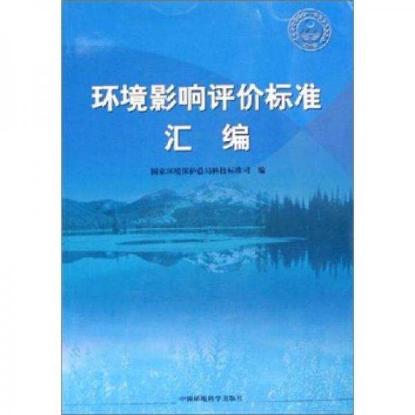 環(huán)境影響評(píng)價(jià)標(biāo)準(zhǔn)匯編