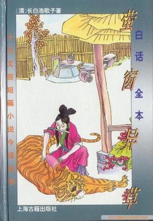 白話全本螢窗異草