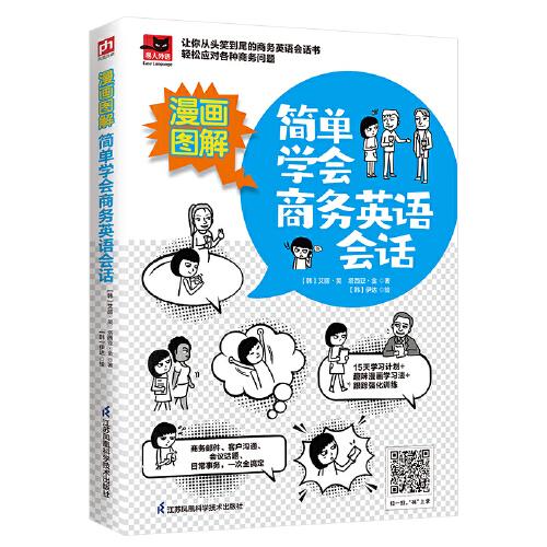 漫畫圖解 簡單學(xué)會商務(wù)英語會話